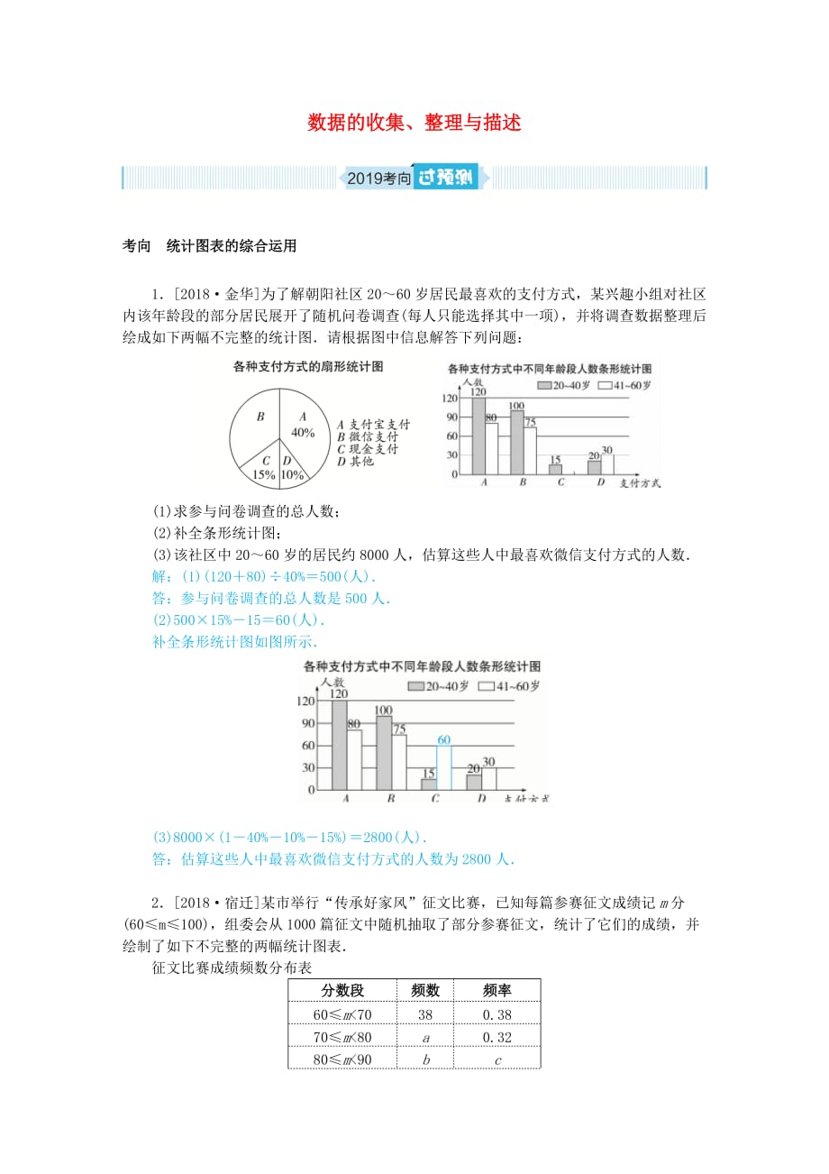 山东省德州市中考数学一轮复习第八章统计与概率第25讲数据的收集整理与描述过预测练习_第1页