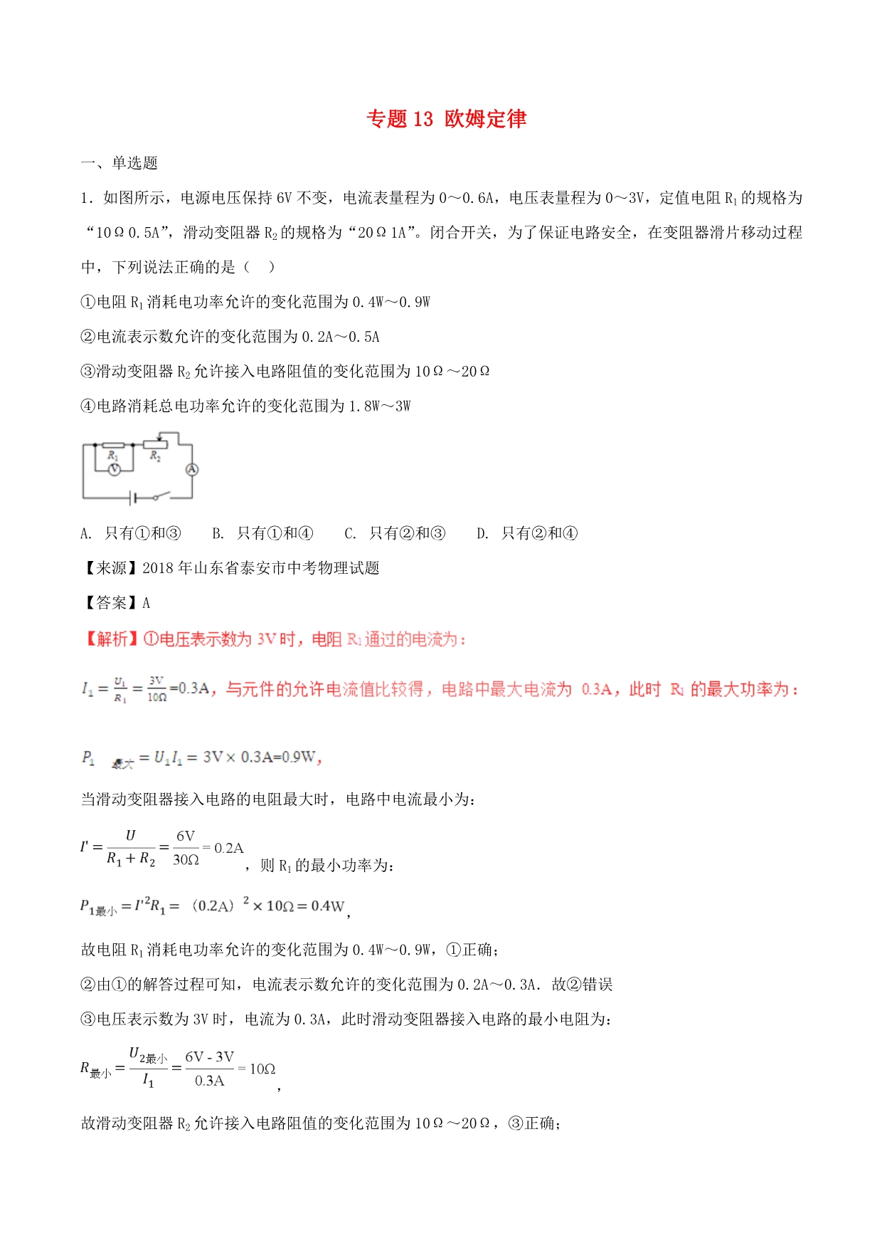 中考物理试题分项版解析汇编第01期专题13欧姆定律含解析_第1页