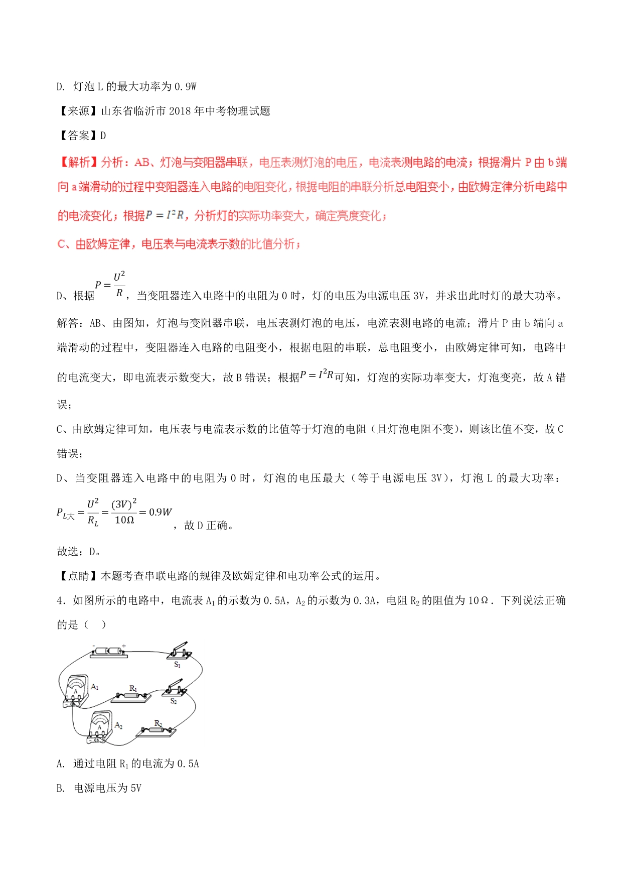 中考物理试题分项版解析汇编第01期专题13欧姆定律含解析_第3页