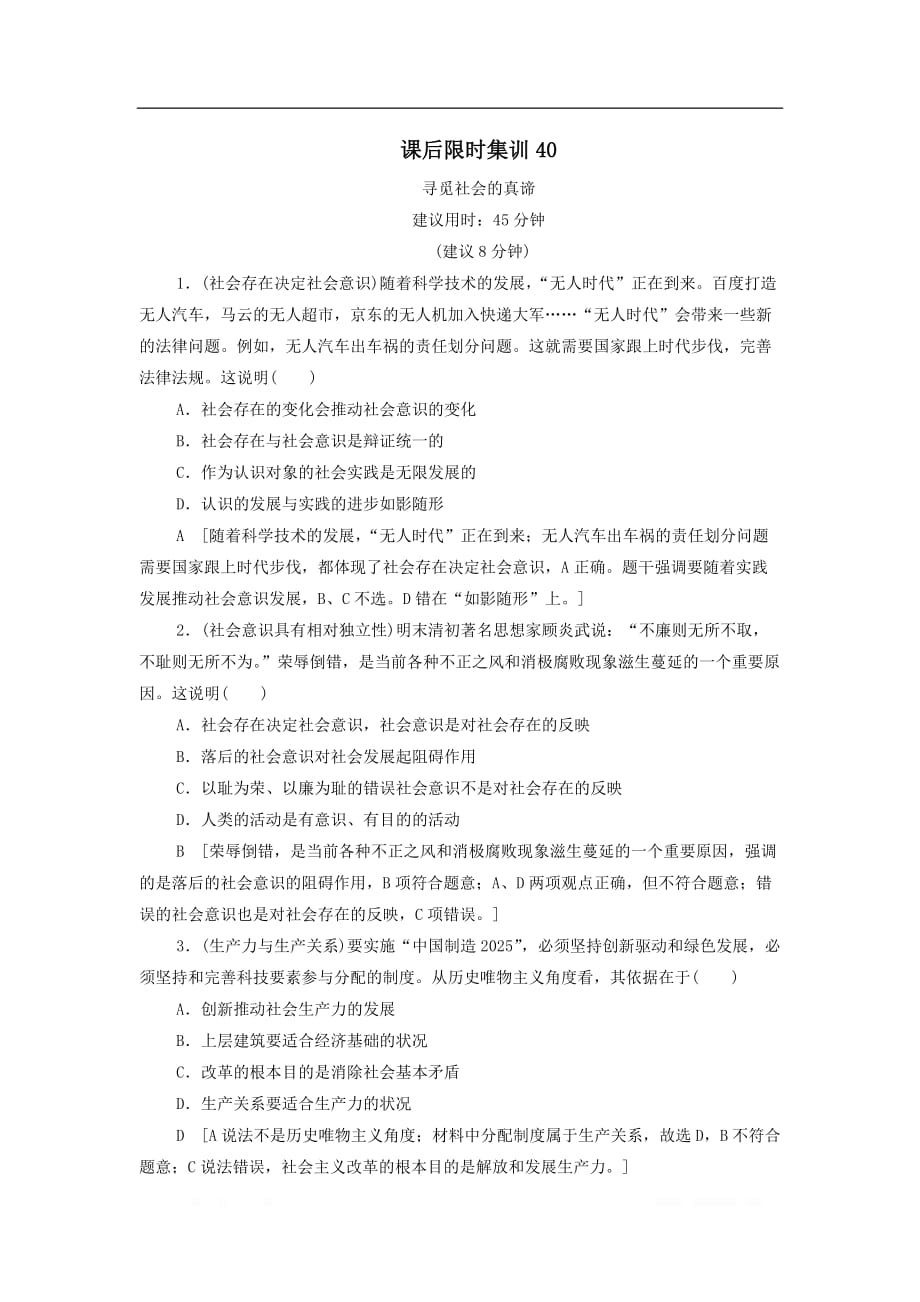 2021届高考政治一轮复习课后限时小集训：40寻觅社会的真谛_第1页