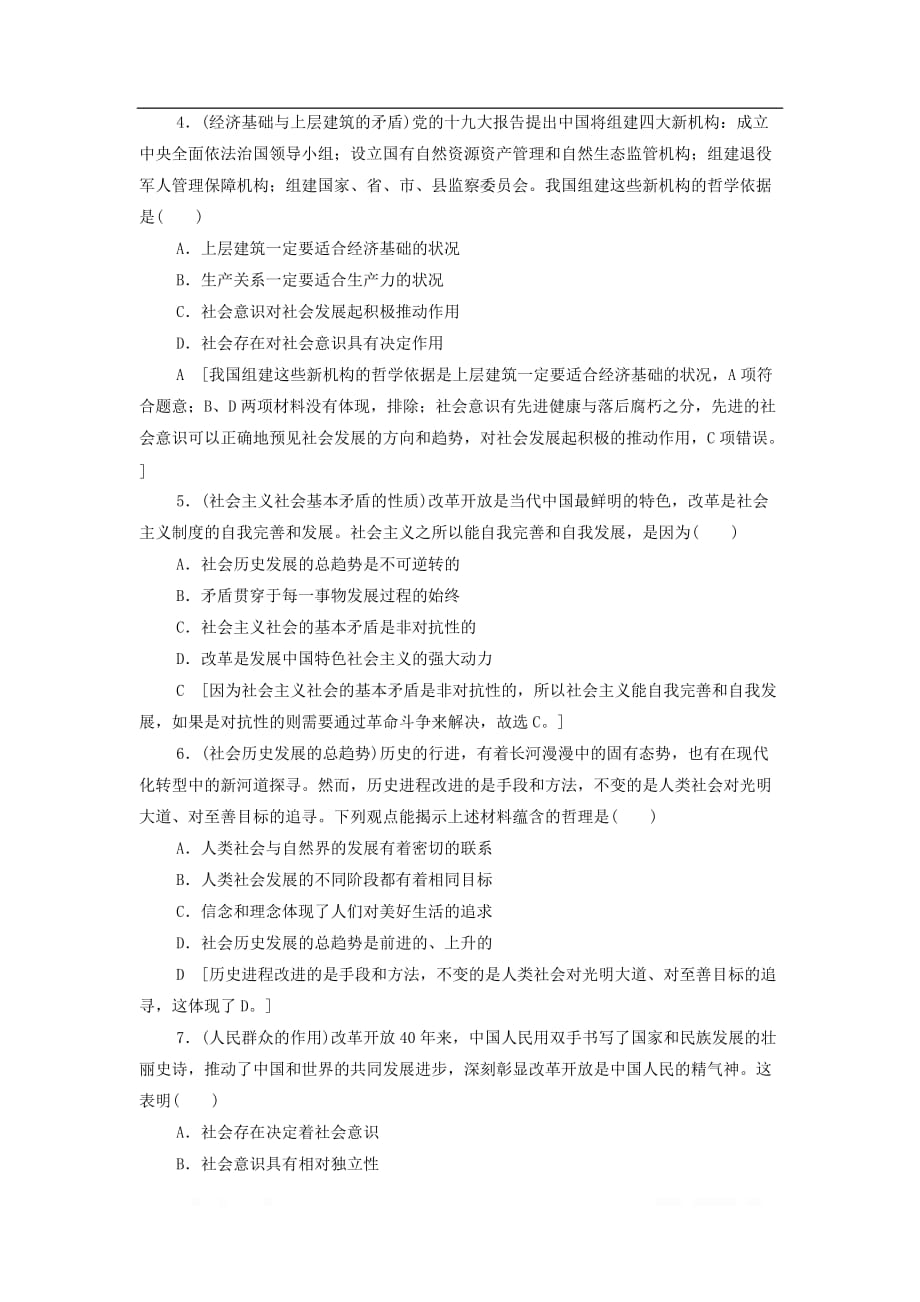 2021届高考政治一轮复习课后限时小集训：40寻觅社会的真谛_第2页