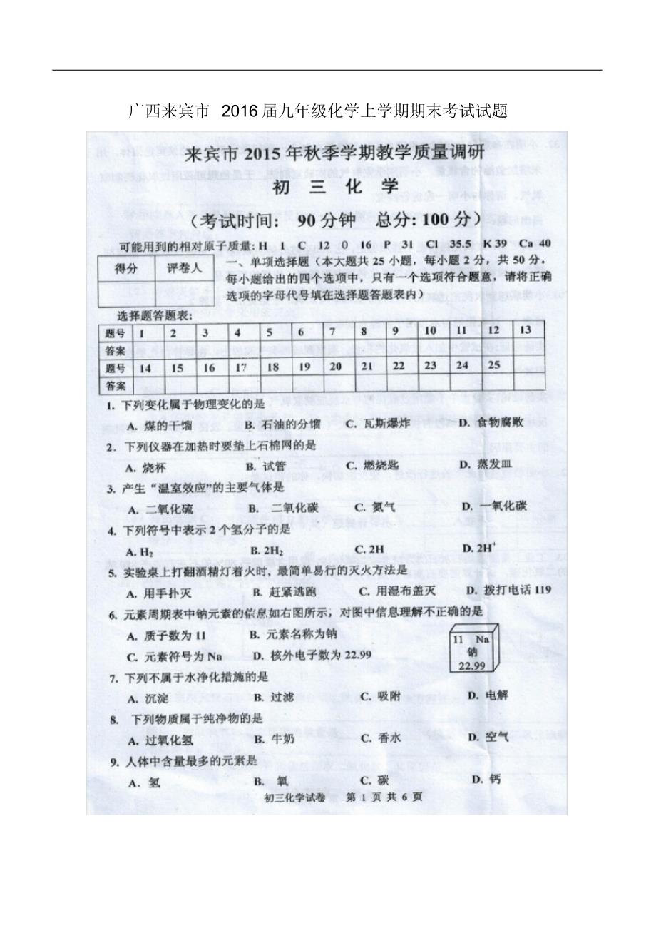 广西来宾市九年级化学上学期期末考试试题(扫描版无答案)粤教版.pdf_第1页