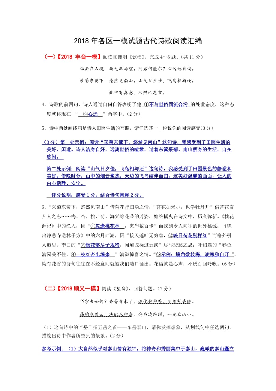 年北京市各区一模试题古代诗歌阅读汇编_第1页