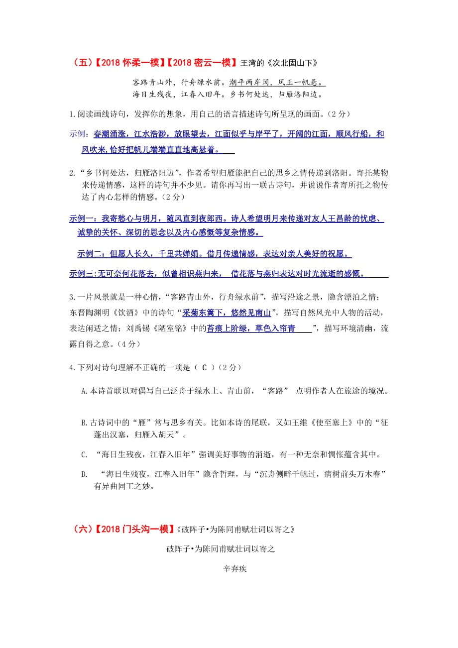 年北京市各区一模试题古代诗歌阅读汇编_第4页