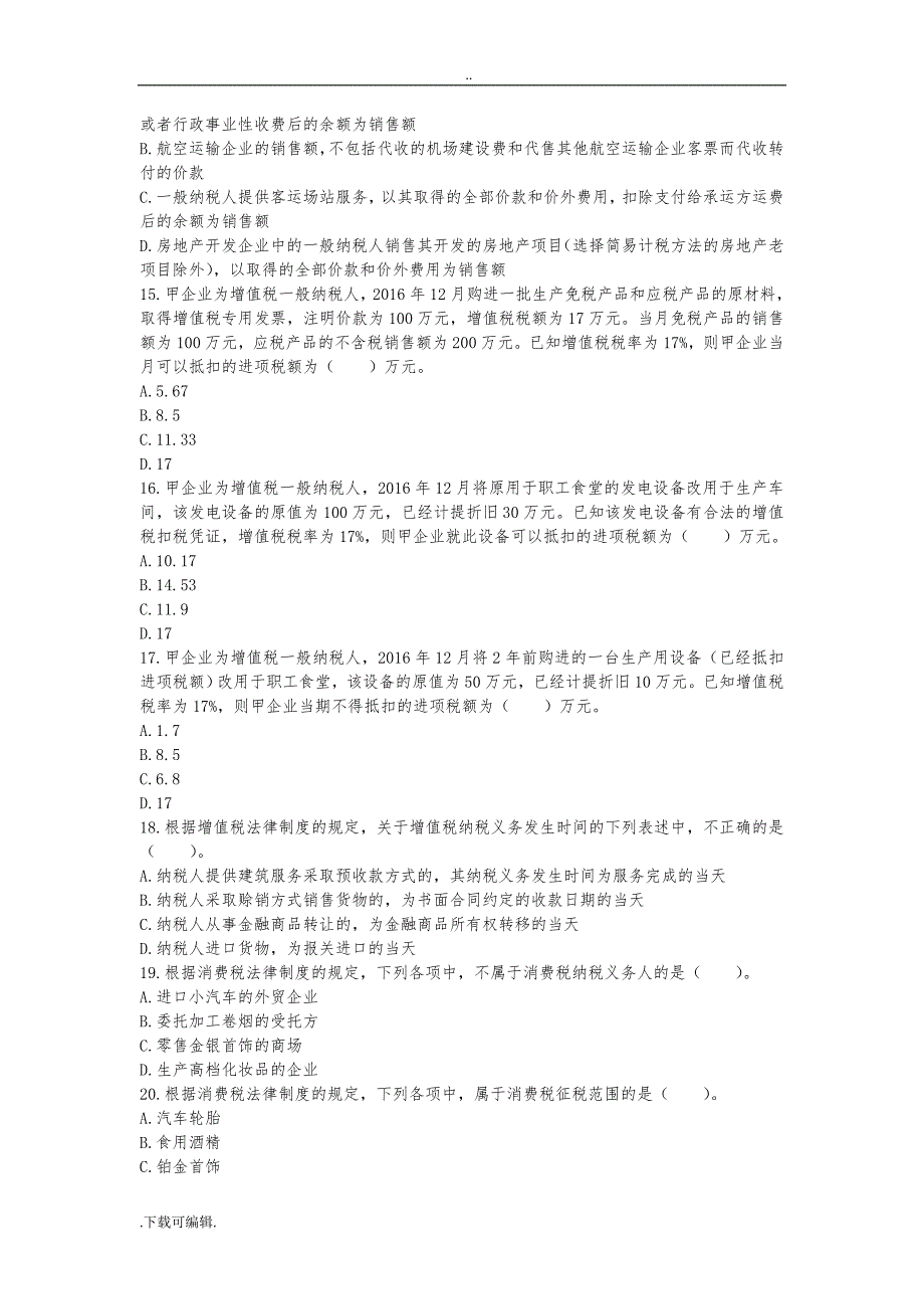 经济法基础(2017)_第4章_增值税、消费税法律制度_章节练习_第3页