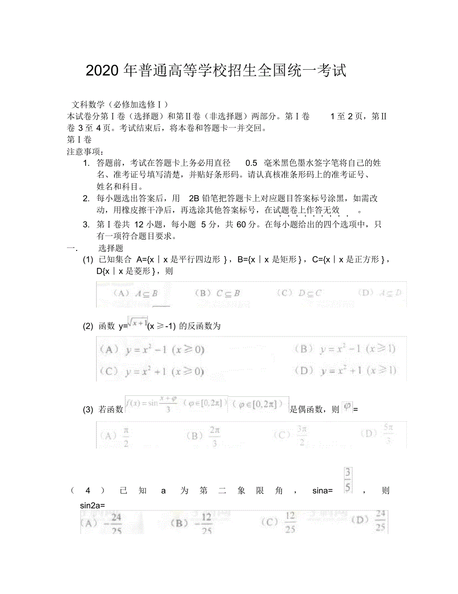 2020年高考文科数学试卷(全国卷大纲版).pdf_第1页