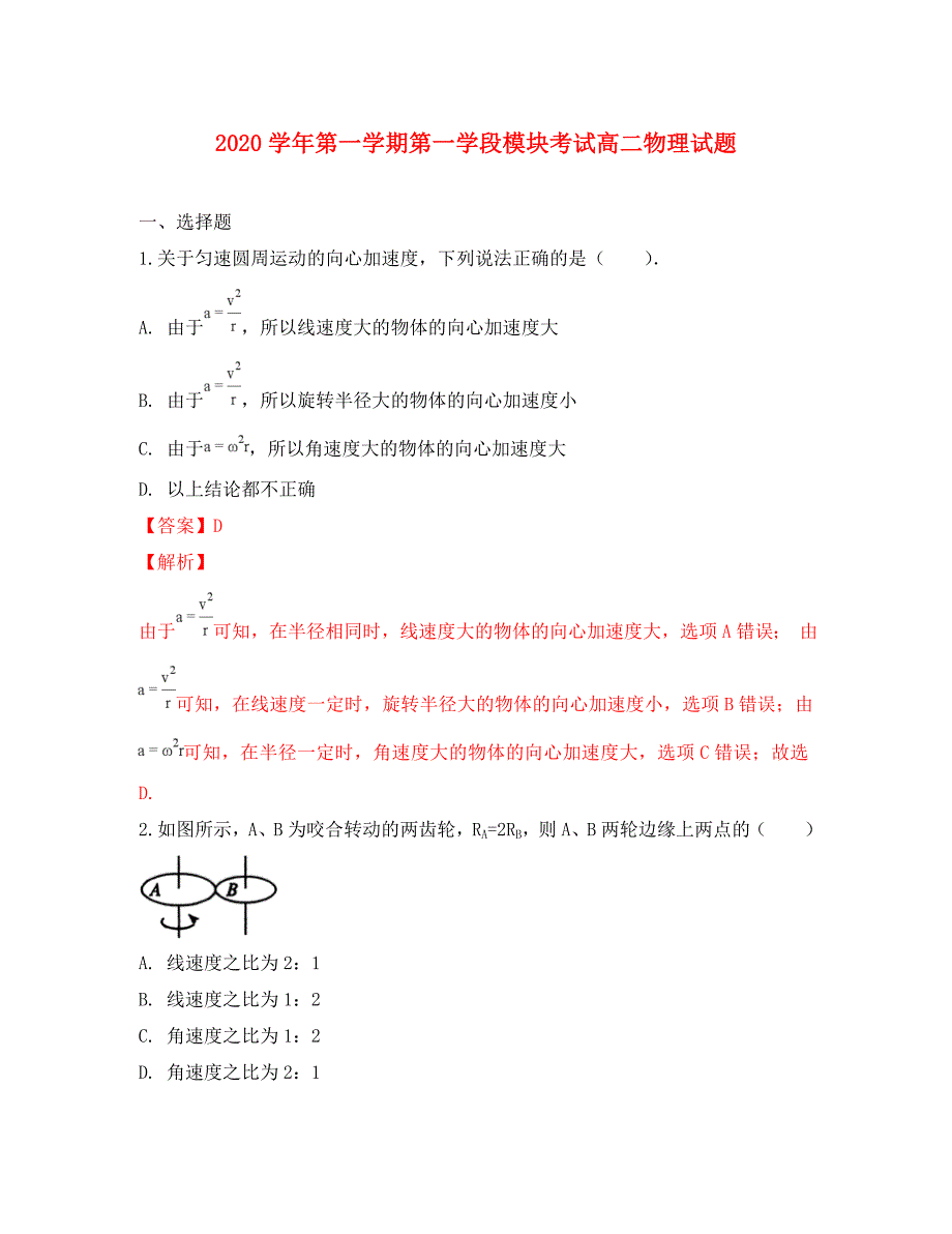 山东省东营市胜利第二中学2020学年高二物理上学期第一学段模块考试试卷（含解析）_第1页