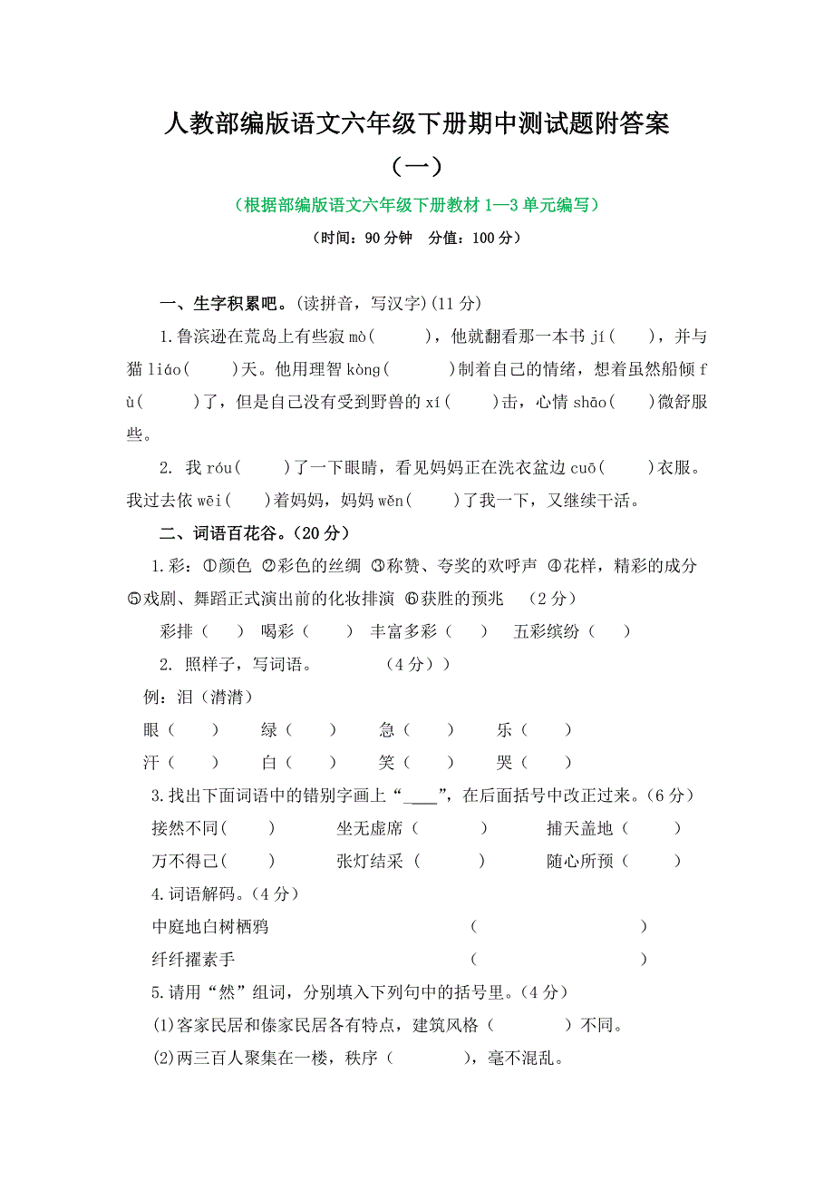 最新人教部编版语文六年级下册期中测试题附答案（两套）_第1页