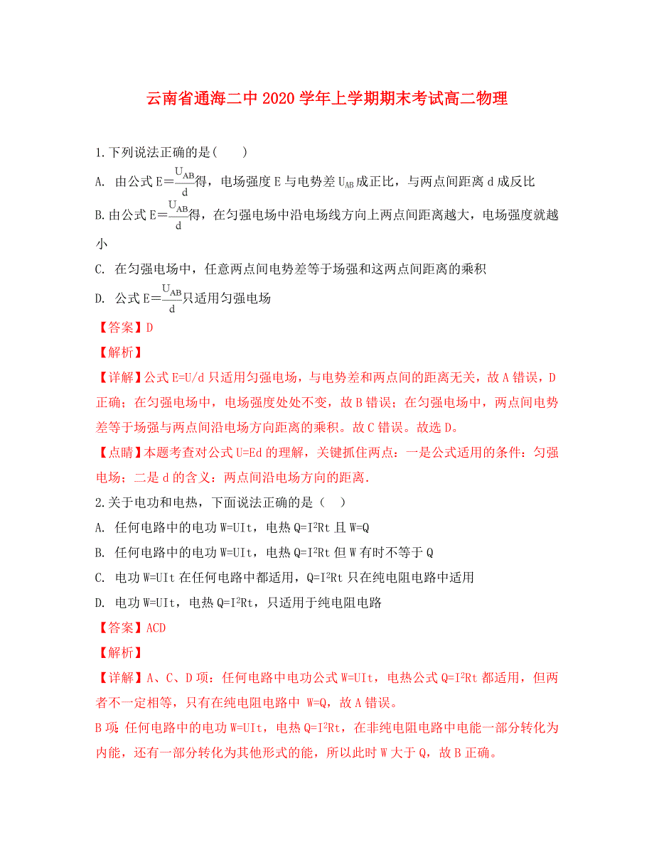 云南省通海第二中学2020学年高二物理上学期期末考试试题（含解析）_第1页