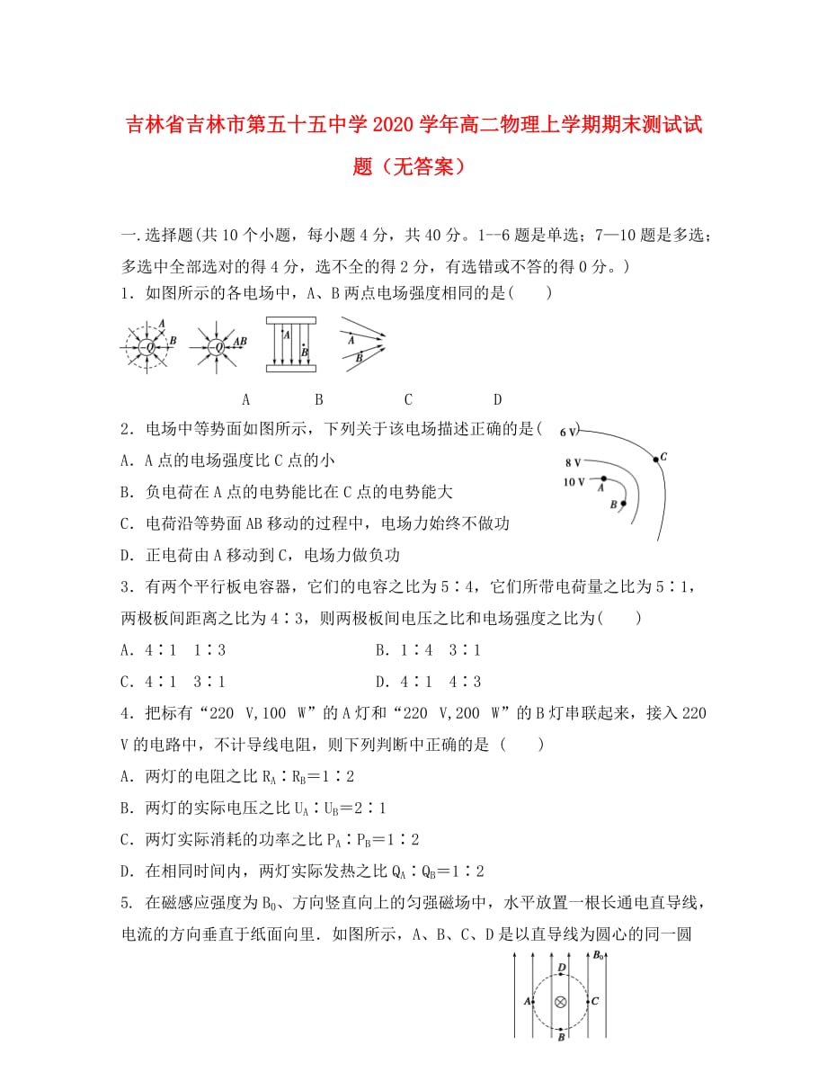 吉林省吉林市第五十五中学2020学年高二物理上学期期末测试试题（无答案）_第1页