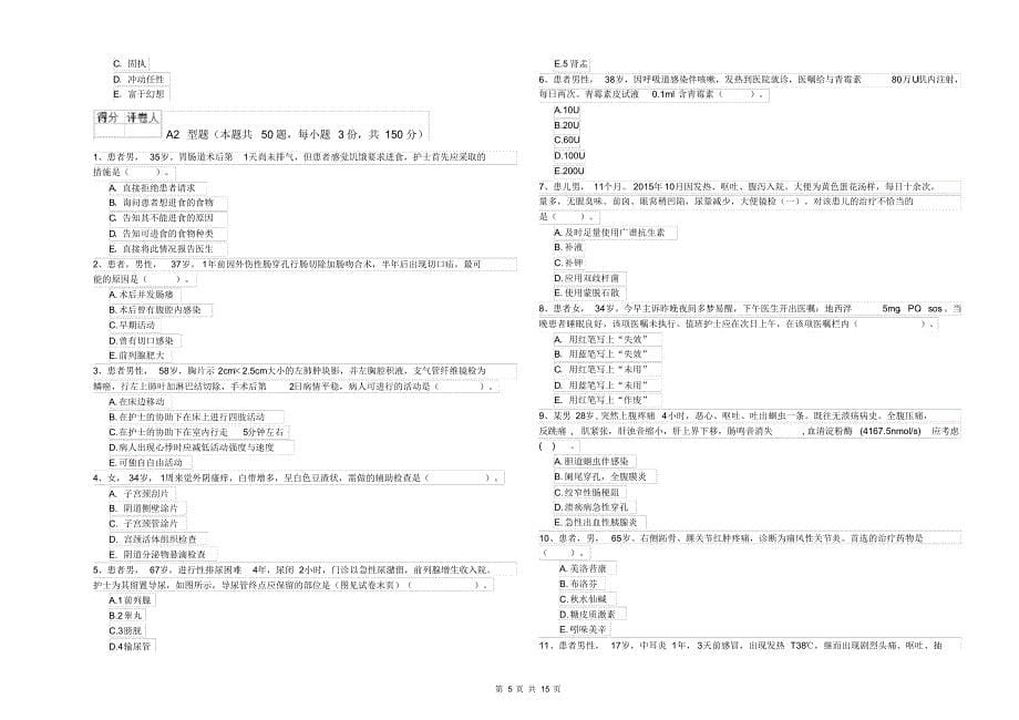 护士职业资格考试《专业实务》全真模拟考试试卷A卷_第5页