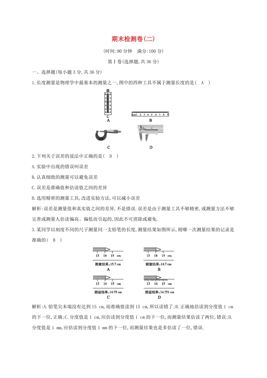 八年级物理上册期末检测卷二（新版）粤教沪版_第1页