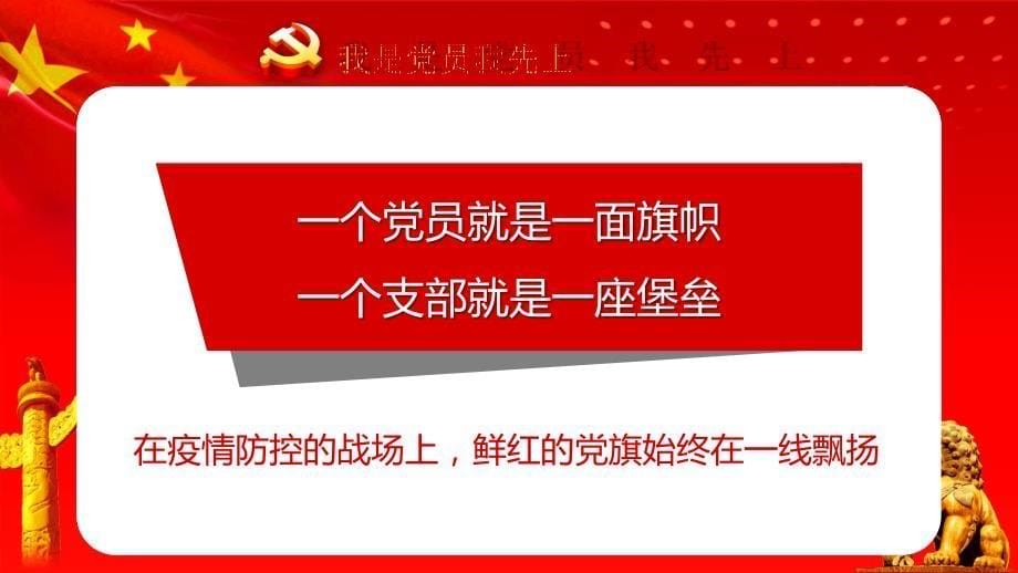 我是党员我先上让党旗在防控疫情斗争第一线高高飘扬PPT模板_第5页