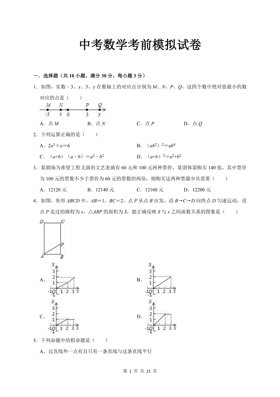 中考数学考前模拟试卷（含详细答案解析）_第1页