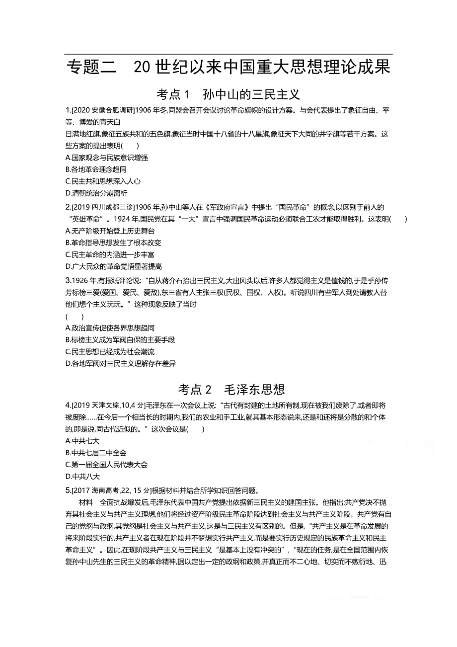 2021届课标版高考历史一轮复习教师用书：第二十一单元 专题二　20世纪以来重大思想理论成果_第1页