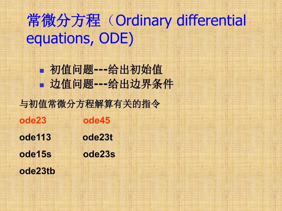 精编制作微分方程的数值解法matlab(四阶龙格—库塔法)PPT课件_第2页