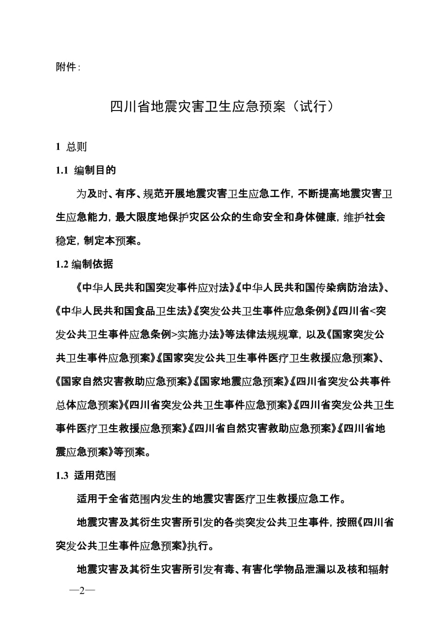 （应急预案）四川省地震灾害卫生应急预案(试行)_第1页