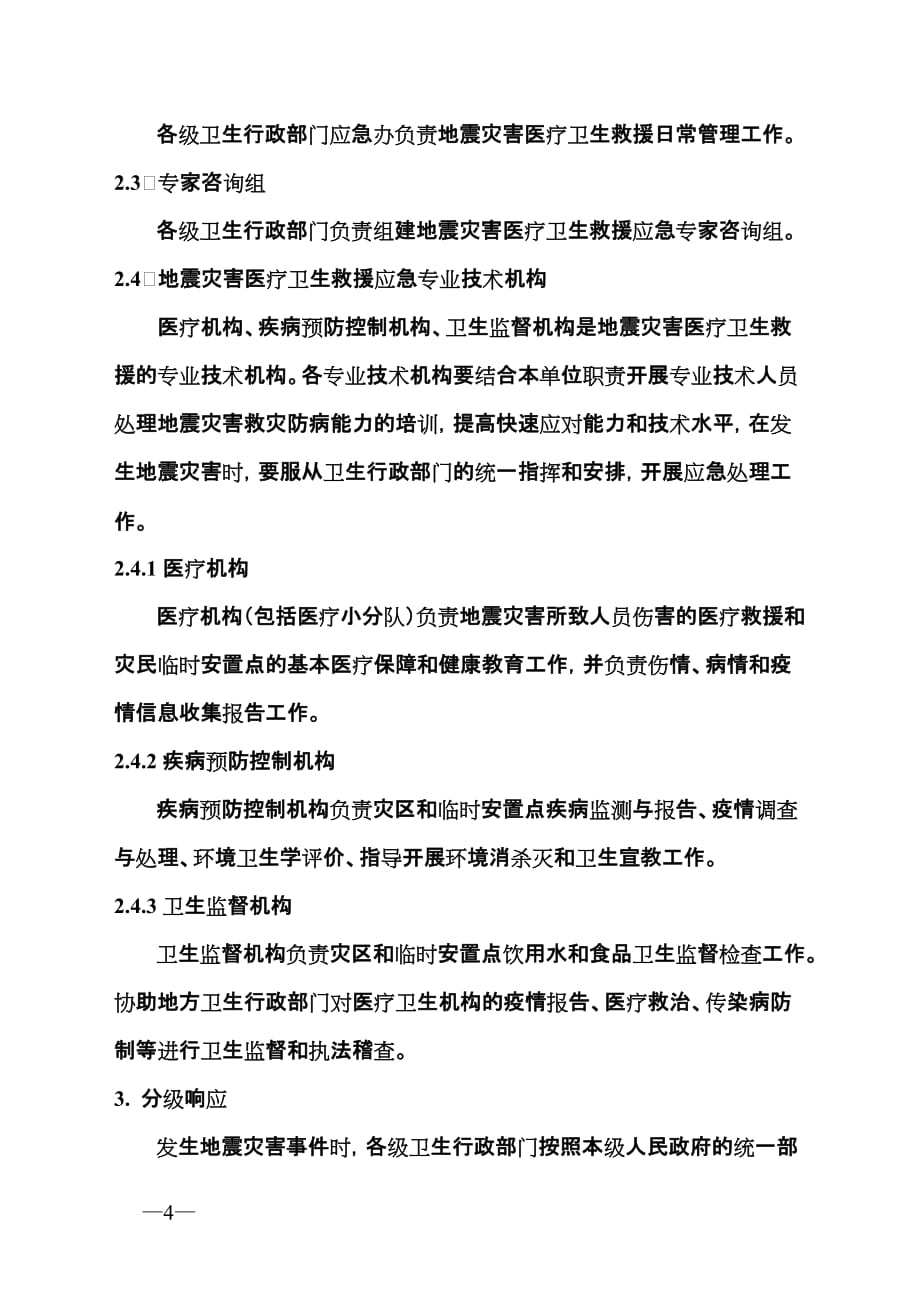 （应急预案）四川省地震灾害卫生应急预案(试行)_第3页