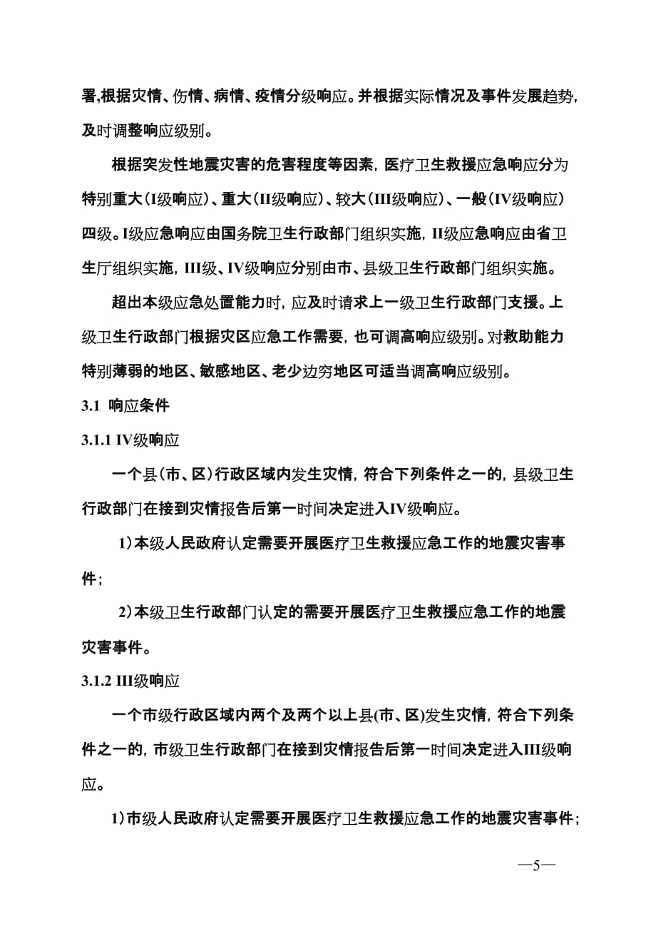 （应急预案）四川省地震灾害卫生应急预案(试行)_第4页