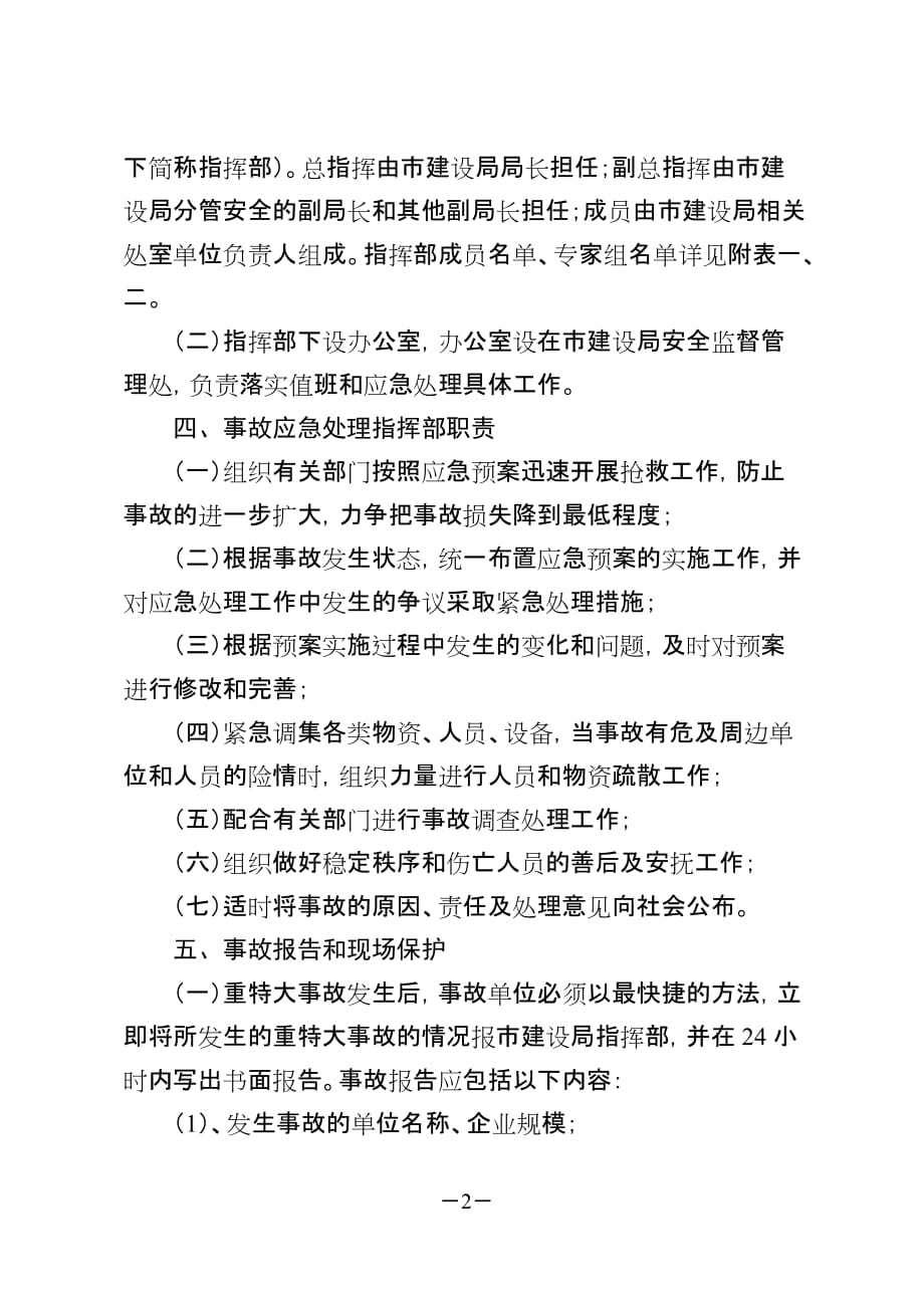 （应急预案）徐州市建筑工程重特大事故应急处理预案-关于发放《徐_第2页
