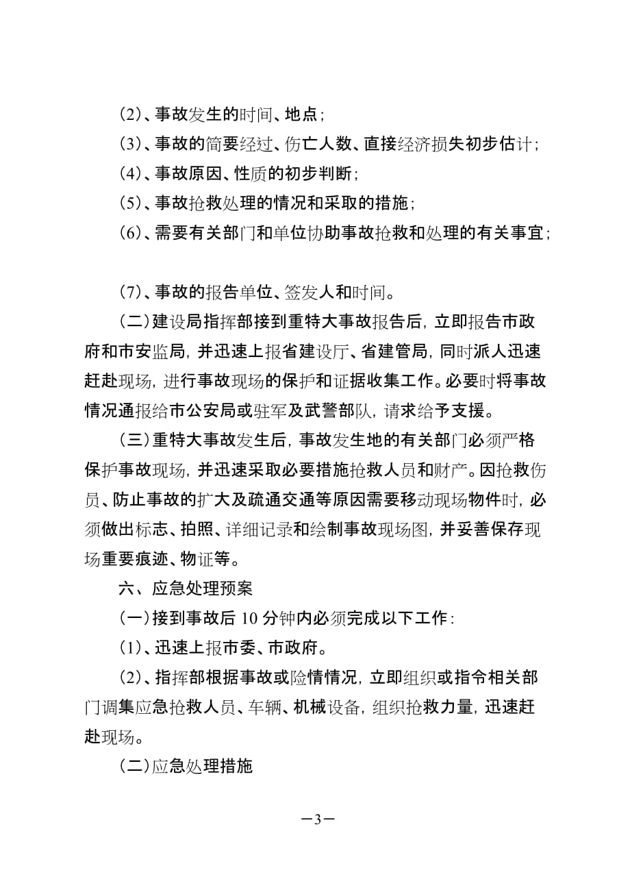 （应急预案）徐州市建筑工程重特大事故应急处理预案-关于发放《徐_第3页