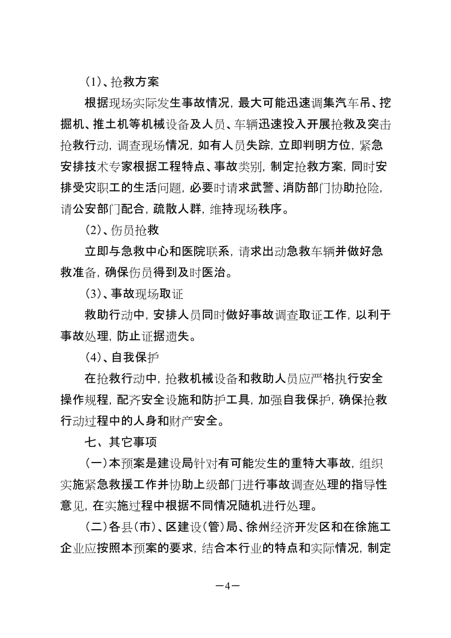 （应急预案）徐州市建筑工程重特大事故应急处理预案-关于发放《徐_第4页