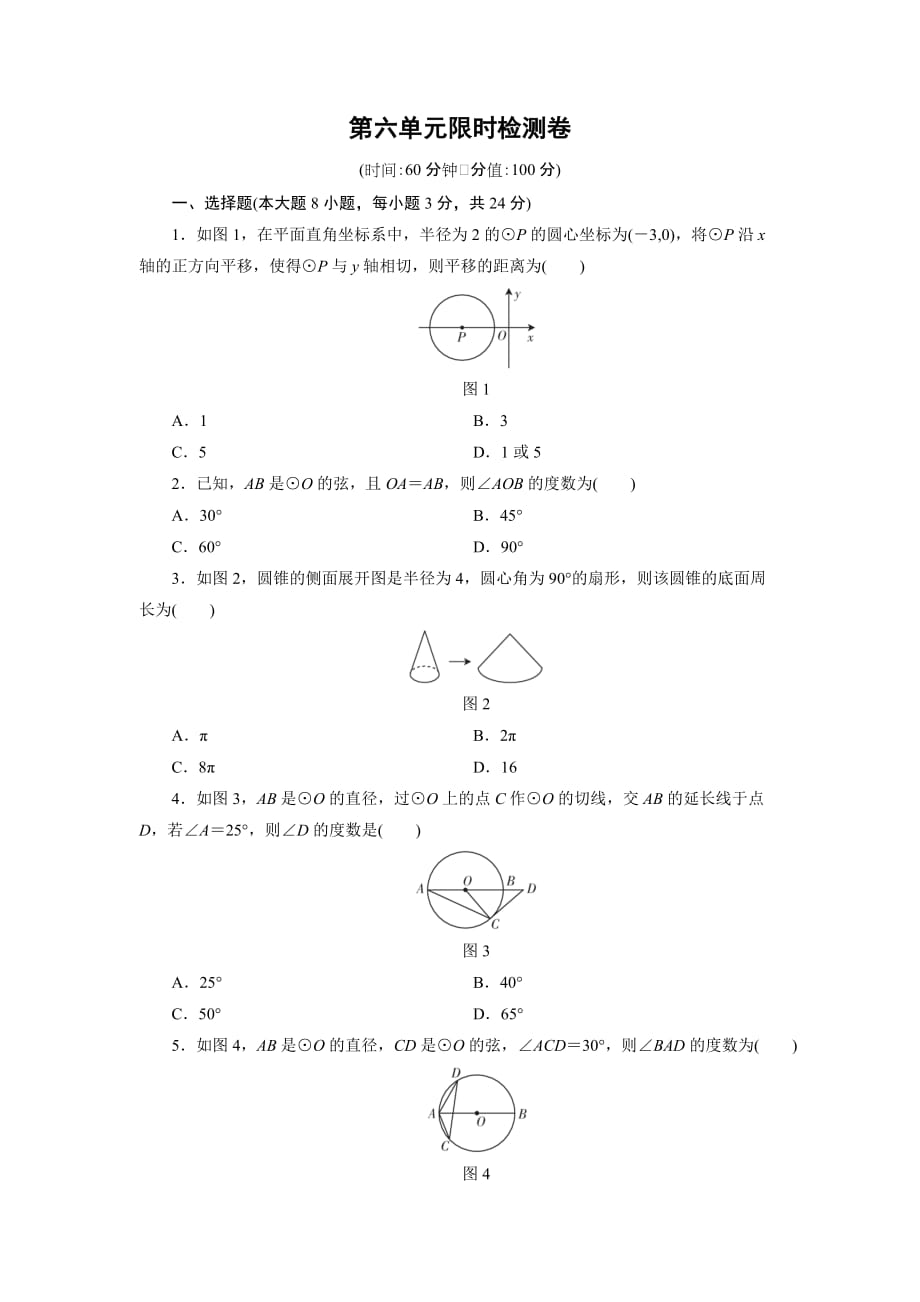 广东省中考数学总复习单元限时检测卷（6）含答案_第1页