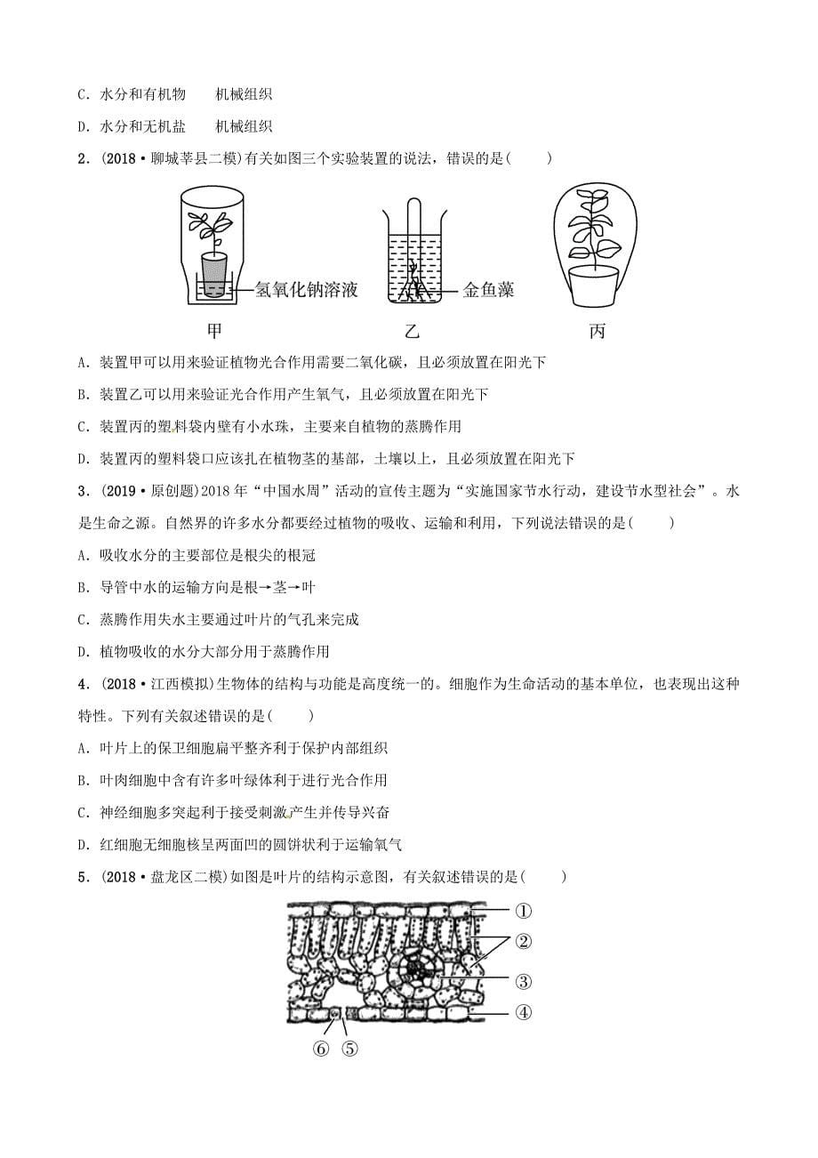 江西专版中考生物第1部分第三单元第三章绿色植物与生物圈的水循环复习真题模拟实训_第5页