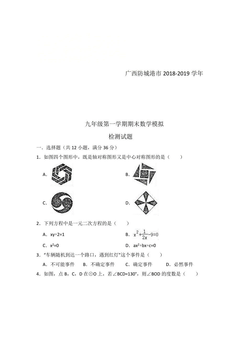 广西防城港市九年级上期末数学模拟试题含答案解析_第1页