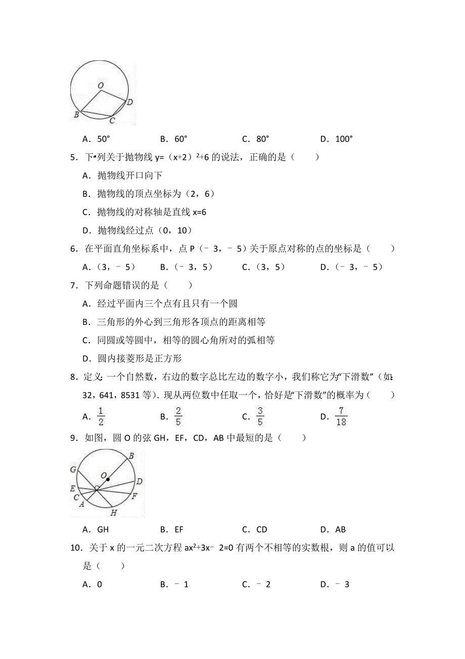 广西防城港市九年级上期末数学模拟试题含答案解析_第2页