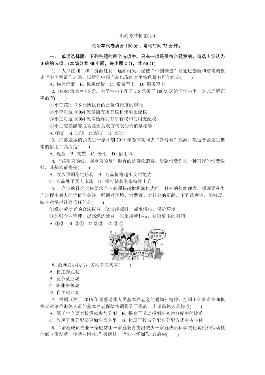 江苏省政治学业水平测试复习小高考冲刺卷（五） Word版含答案_第1页