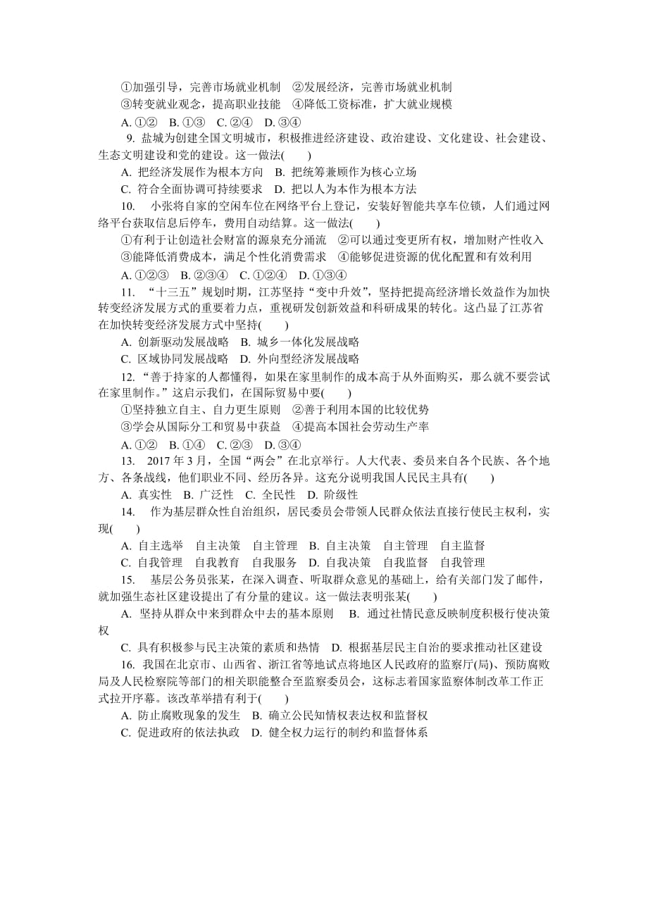 江苏省政治学业水平测试复习小高考冲刺卷（五） Word版含答案_第2页