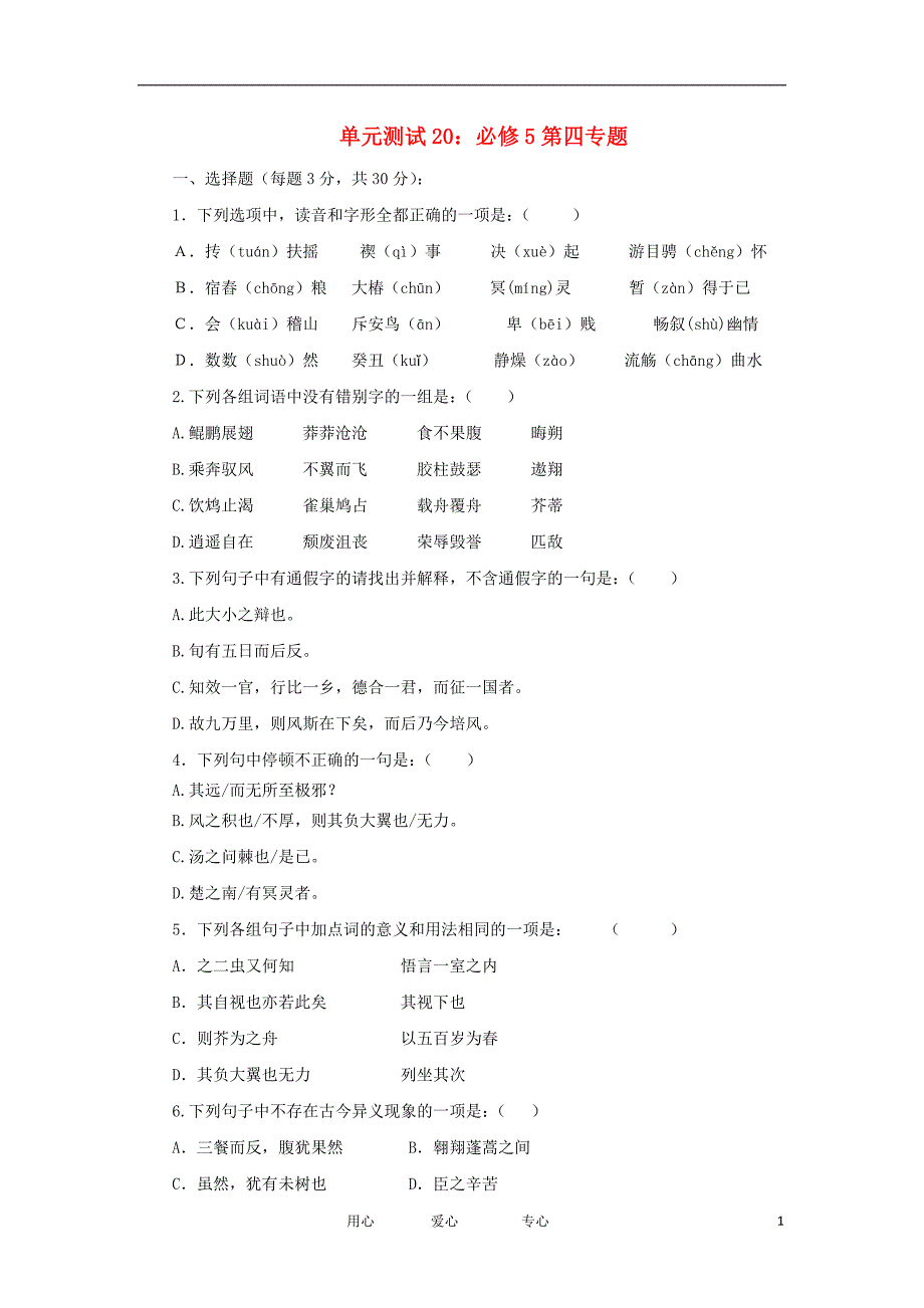 山东高中语文 单元测试20 第四 苏教必修5.doc_第1页