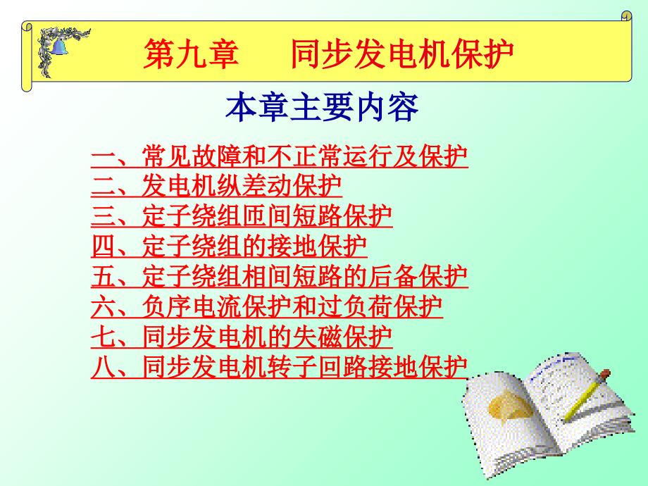 继电保护课件完整.ppt_第1页