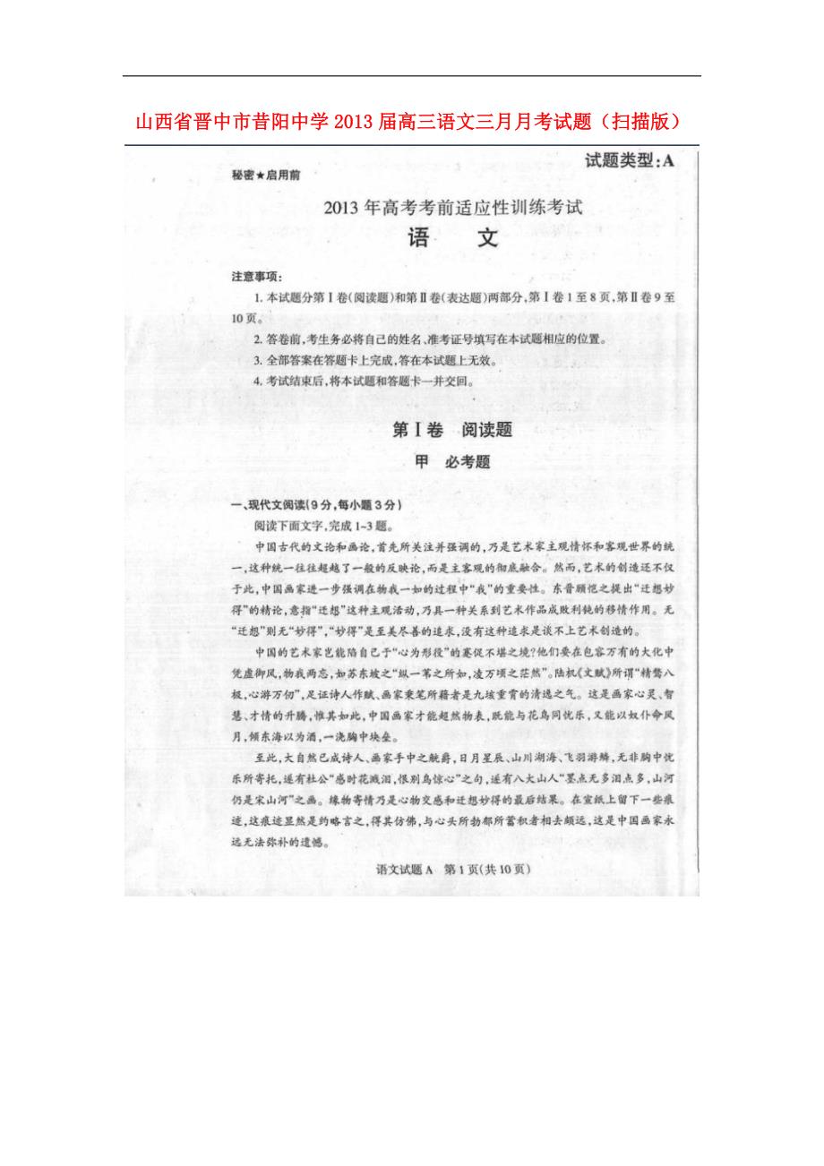 山西晋中昔阳中学高三语文三月月考新人教.doc_第1页