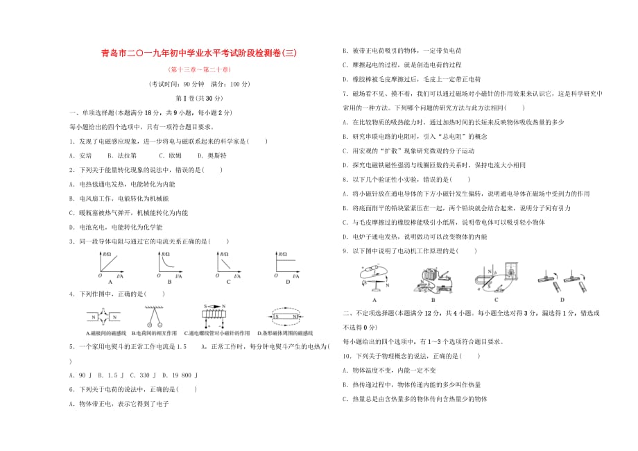 山东省青岛市初中物理学业水平考试阶段检测卷（三）_第1页