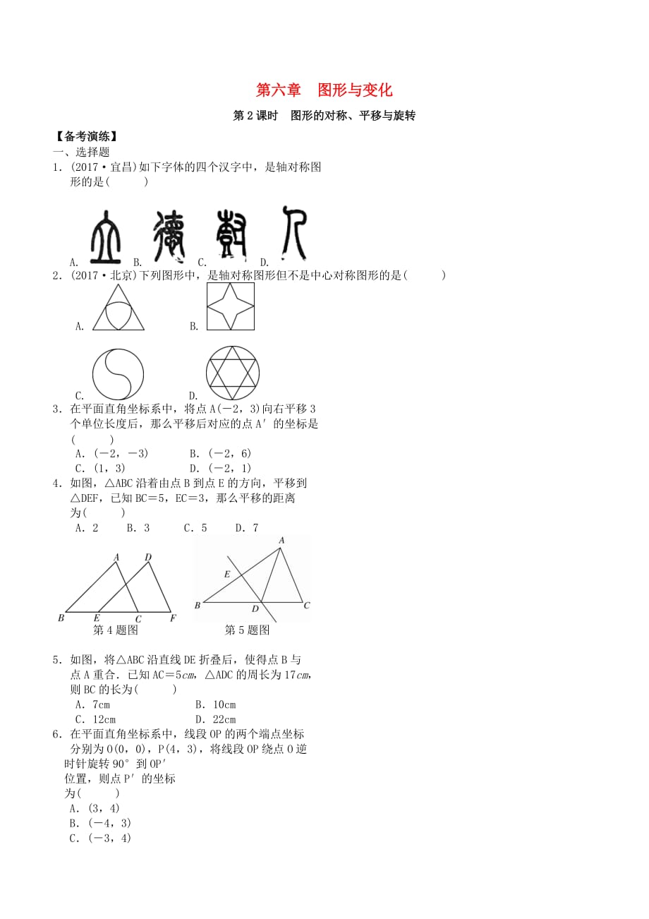 广东省中考数学总复习第六章图形与变换第2课时图形的对称平移与旋转备考演练_第1页