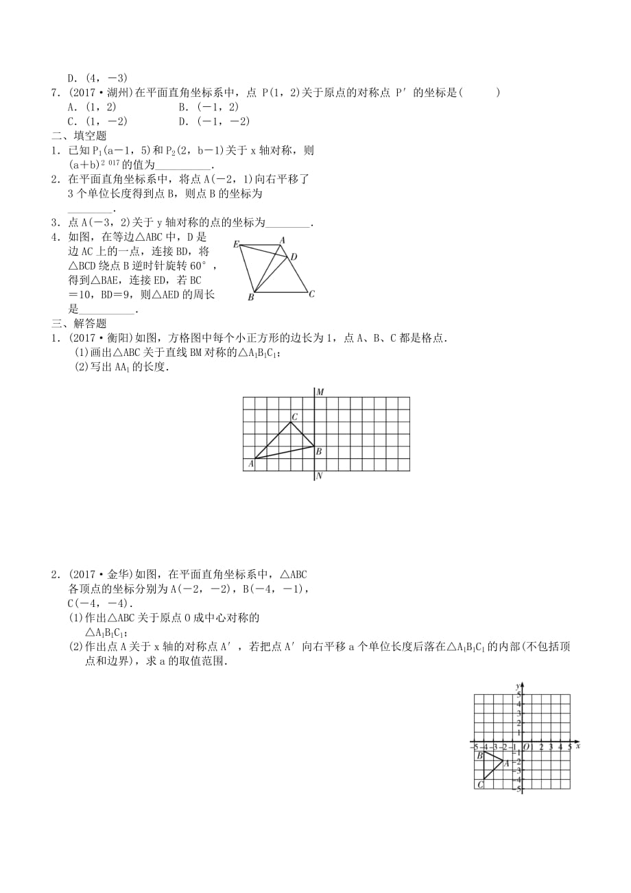 广东省中考数学总复习第六章图形与变换第2课时图形的对称平移与旋转备考演练_第2页