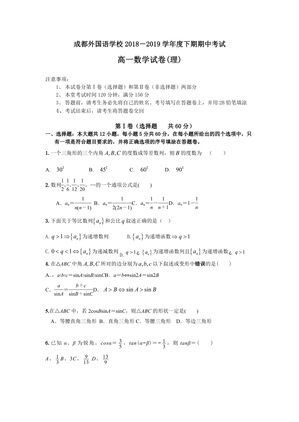 四川省高一下学期期中考试数学（理）Word版含答案_第1页