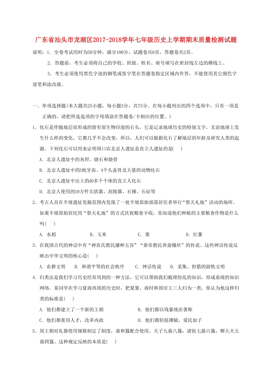 广东省汕头市龙湖区七年级历史上学期期末质量检测试题新人教版_第1页