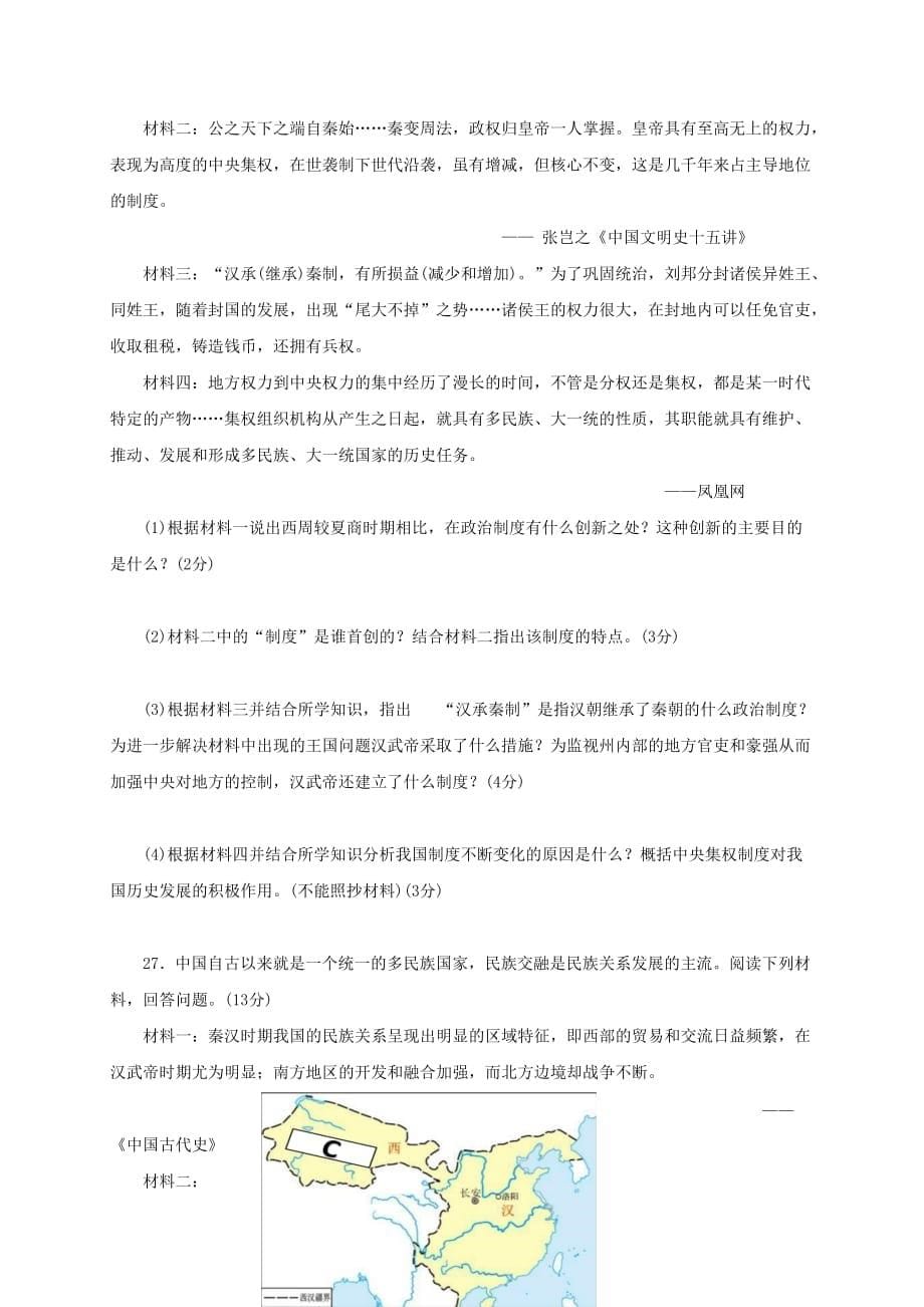 广东省汕头市龙湖区七年级历史上学期期末质量检测试题新人教版_第5页