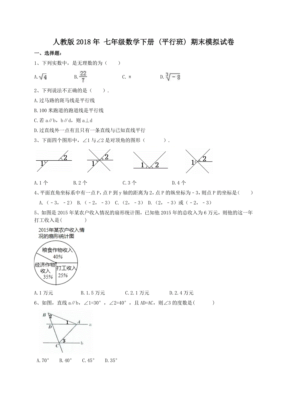 天津市和平区七年级数学下期末模拟试卷含答案(平行班)_第1页