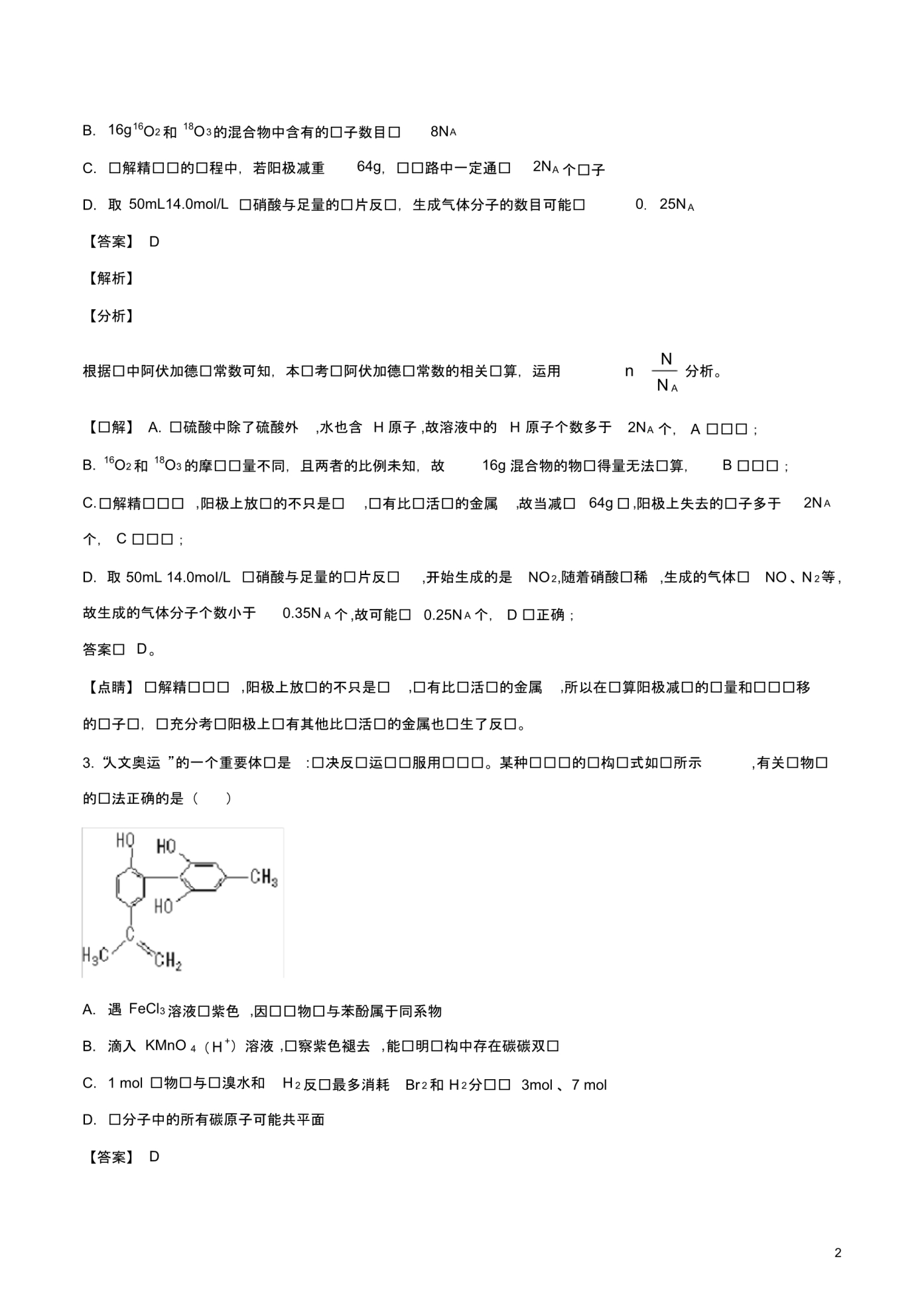 2020届全国百强中学新高考押题冲刺模拟(一)化学试卷.pdf_第2页