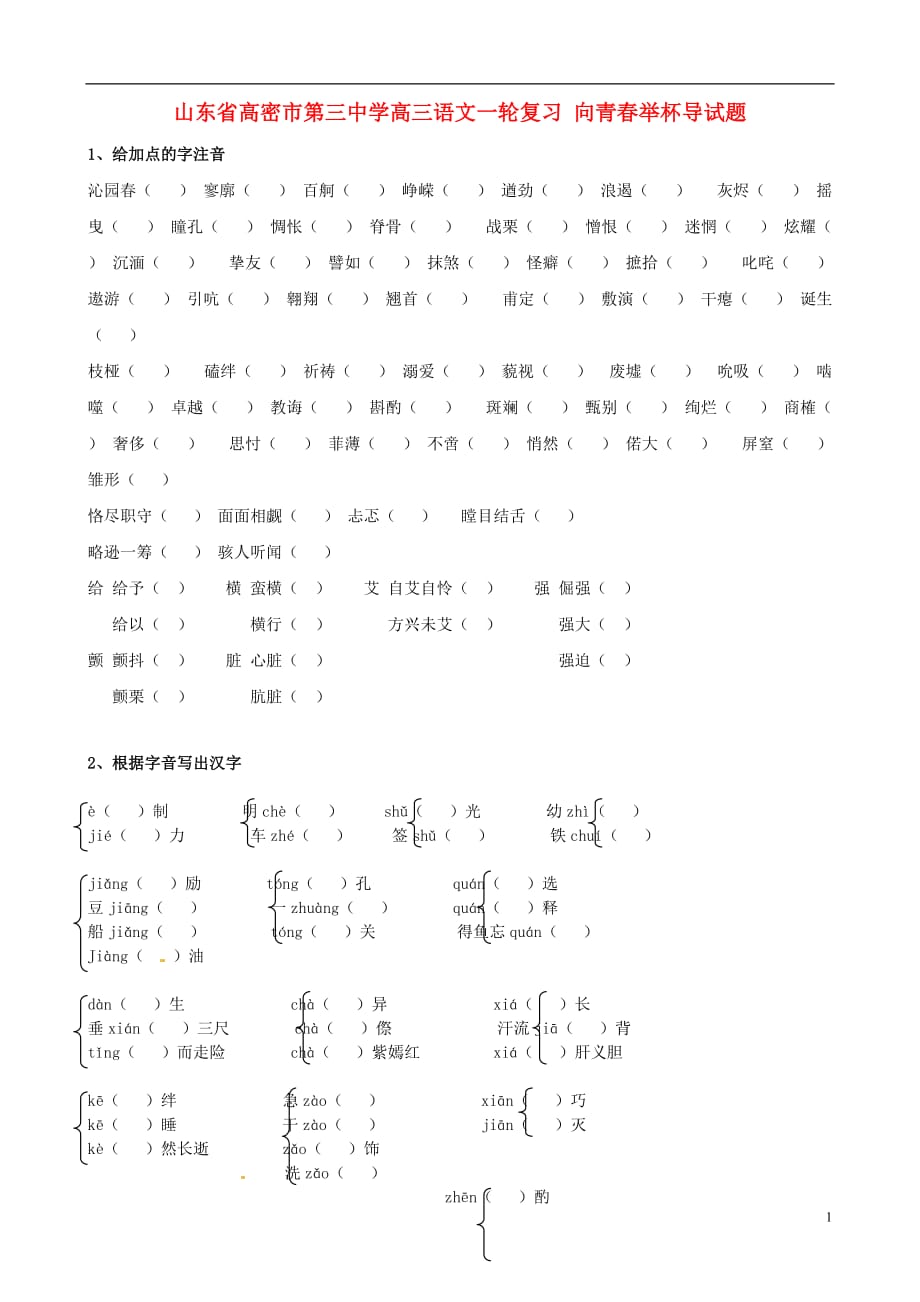 山东高密第三中学高三语文一轮复习 向青春举杯.doc_第1页