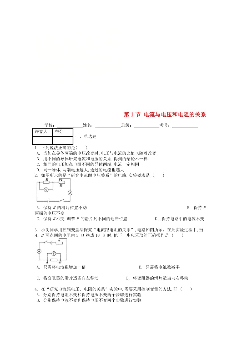 九年级物理全册第十七章第1节电流与电压和电阻的关系课时练（新版）新人教版_第1页