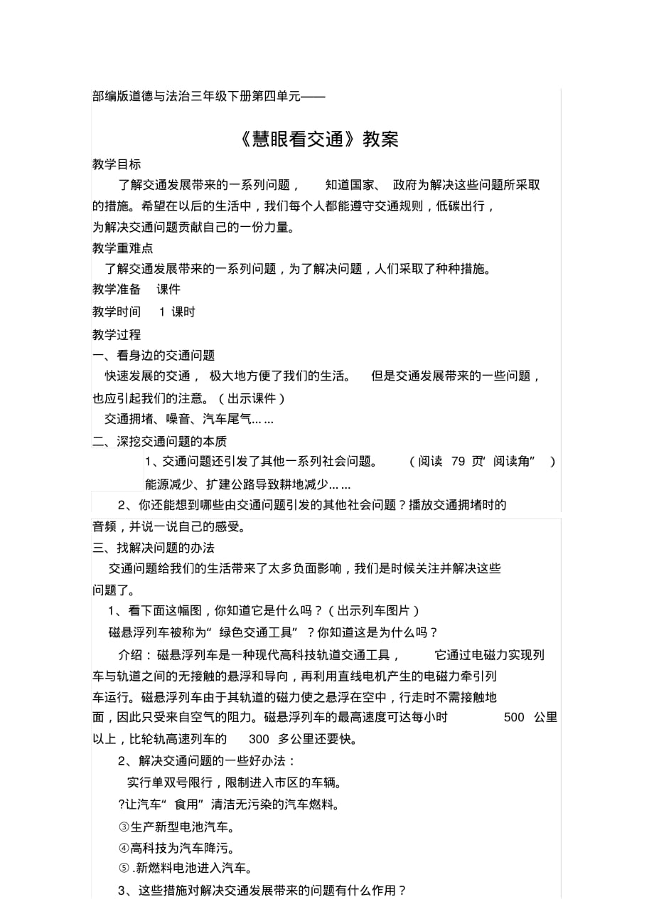 部编版道德与法治三年级下册第四单元《慧眼看交通》教案.pdf_第1页