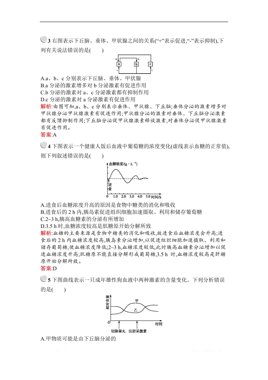 2019秋生物高中人教版必修3检测：第2章　第2节　通过激素的调节_第4页