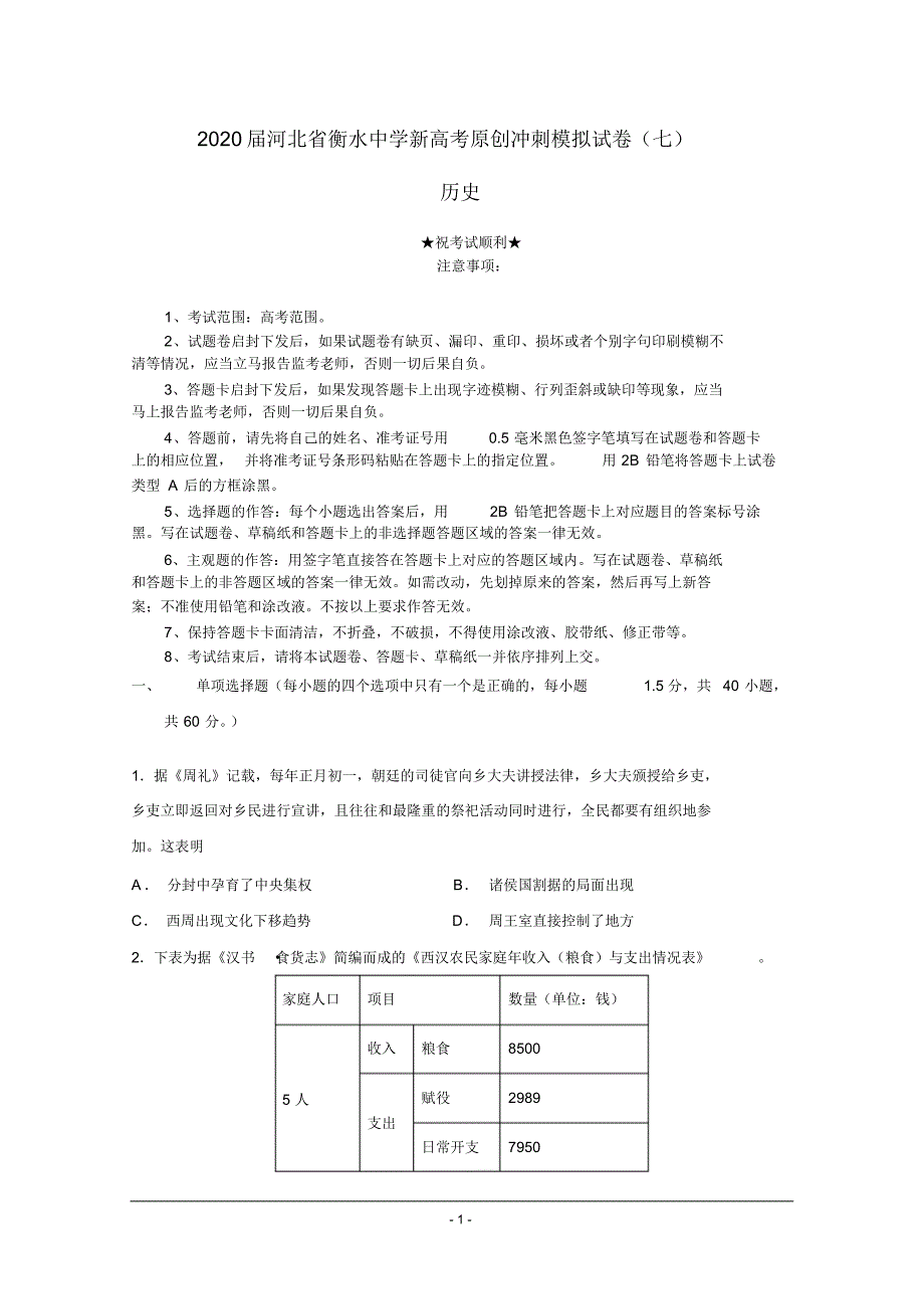 2020届河北省衡水中学新高考原创冲刺模拟试卷(七)历史(20200328021447).pdf_第1页