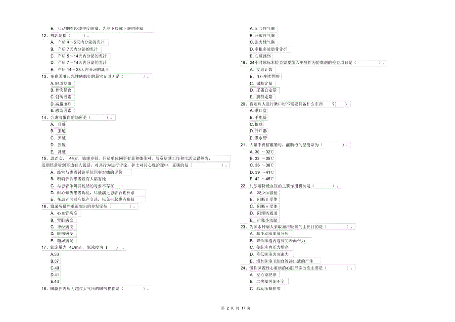 护士职业资格《专业实务》过关练习试题D卷附解析_第2页