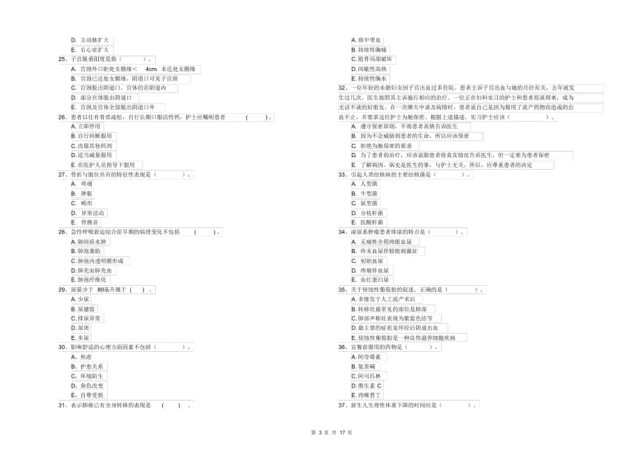 护士职业资格《专业实务》过关练习试题D卷附解析_第3页